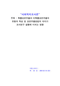 확률표본추출과 비확률표본추출의 유형과 특성 및 표본추출방법의 숙지가 조사연구 실행에 미치는 영향