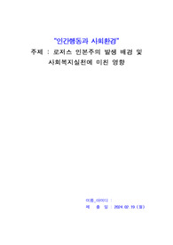 로저스 인본주의 발생 배경 및 사회복지실천에 미친 영향