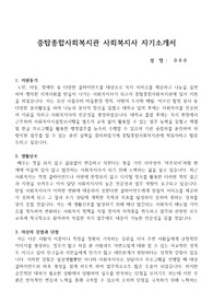 중탑종합사회복지관 사회복지사 합격 자기소개서