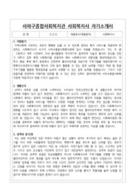 사하구종합사회복지관 사회복지사 합격 자기소개서