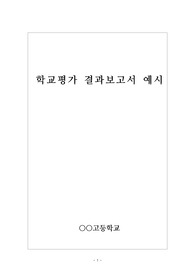 학교 평가서 기재 예시입니다. 유용하게 사용하시길 바랍니다.