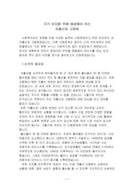 사회문제 및 해결방안 보고서 (저출산과 고령화)