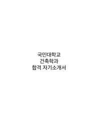 국민대학교 건축학과 국민프런티어 합격 자소서