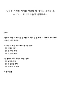 남성과 여성의 차이를 강조할 때 생기는 문제와 그 차이가 어디에서 오는지 설명하시오
