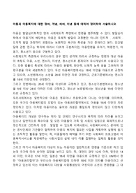 아동과 아동복지에 대한 정의, 개념, 의의, 이념 등에 대하여 정리하여 서술하시오