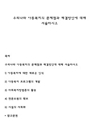 우리나라 아동복지의 문제점과 해결방안에 대해 서술하시오