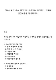 청소년복지 주요 대상에게 제공하는 구체적인 정책과 실천내용을 작성하시오