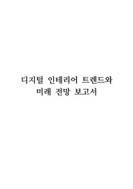 디지털 인테리어 트렌드와 미래 전망 보고서 - 디지털 인테리어가 앞으로 어떻게 발전해 나갈지에 대한 전망을 제시