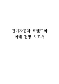 전기자동차(EV) 트렌드와 미래 전망 보고서 - 기자동차의 정의에서 출발하여, 현재 활용 현황, 가치와 특징, 그리고 이슈와 사항에 이르기까지 전기자동차 산업의 전반적인 트렌드와 미래 전망을 종합적으로 분석합니다.