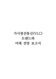 가시광선통신(VLC) 트렌드와  미래 전망 보고서 - 가시광선통신(VLC) 기술의 현재 상황, 활용 사례, 기술적 도전 과제, 그리고 미래 전망에 대해 깊이 있게 탐구합니다