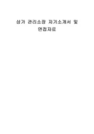 상가 관리소장 자기소개서 및 면접자료