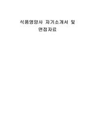 식품영양사 자기소개서 및 면접자료