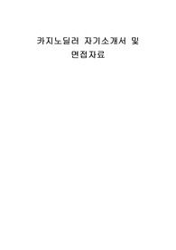 카지노딜러 자기소개서 및 면접자료