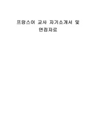 프랑스어 교사 자기소개서 및 면접자료