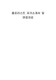 플로리스트 자기소개서 및 면접자료