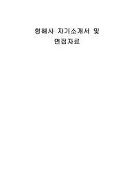 항해사 자기소개서 및 면접자료