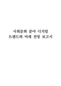 사회문화 분야 디지털 트렌드와 미래 전망 보고서 - 사회적 약자 보호, 재난 예방, 기술적 혁신, 미래 사회, 포용적, 지속 가능.