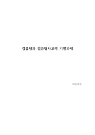 대학원 컴퓨팅과 컴퓨팅사고력 기말과제