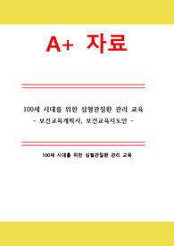 [A+] 지역사회간호학실습 보건교육계획서 보건교육지도안 심혈관질환