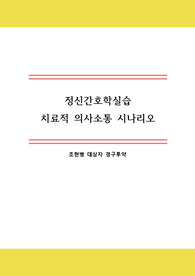 정신간호학실습 치료적 의사소통 시나리오 (조현병)