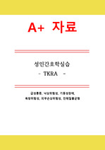 [A+] 성인간호학실습 TKRA 간호 대상자사례 case study 간호과정