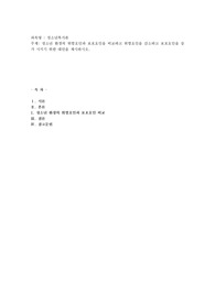 청소년 환경의 위험요인과 보호요인을 비교하고 위험요인을 감소하고 보호요인을 증가 시키기 위한 대안