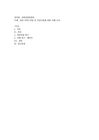 실버 서비스산업 중 특정기업에 관한 사례 조사