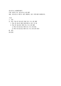관심이 가는 청소년프로그램 개발