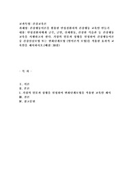 (건강교육론) 건강행동이론을 활용한 만성질환자의 건강행동 교육안 만들기