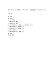 학교부적응 학생을 위한 학교사회복지 활성화방안에 대하여 논의하시오