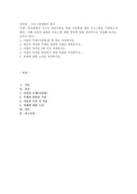 복지관에서 저소득 방임아동을 위한 아동학대 예방 프로그램을 기획하고자 한다