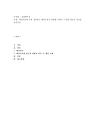 애착이론에 대해 정리하고 애착이론과 관련한 사회적 이슈나 개인적 의견을 논하시오