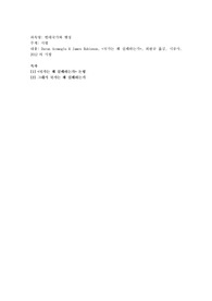 Daron Acemoglu &amp; James Robinson, 국가는 왜 실패하는가, 최완규 옮김, 시공사, 2012 의 서평