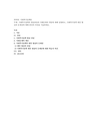 사회복지정책의 형성과정과 사회문제의 개념에 대해 설명하고, 사회복지정책 대안 형성의 문제점에