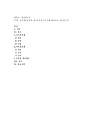 국가경찰제도와 자치경찰제도에 대해 비교하여 서술하시오