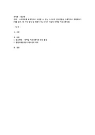 소비자에게 효과적으로 도달할 수 있는 스스로의 광고방법을 구체적으로 계획해보기