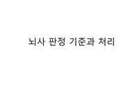 뇌사 판정 기준과 처리
