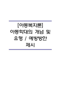 [아동복지론]아동학대의 개념과 유형을 정리하고 아동학대 예방방안에 대하여 제시하시오.