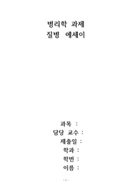 병리학 과제_질병 에세이 (COPD, 심부전)