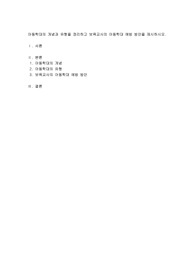 아동학대의 개념과 유형을 정리하고 보육교사의 아동학대 예방 방안을 제시하시오.