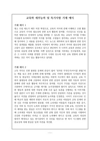 교육학 세특 기재 예문입니다. 교육학은 교수학습의 기본 개념과 원리를 이해해야 하므로 세특 작성하기가 매우 어렵습니다. 따라서 본 자료를 통해 대학에 합격할 수 있는 훌륭한 세특을 잘 작성하시길 바랍니다.