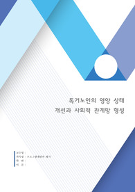 사회복지 _프로포절_독거노인의 영양 상태 개선