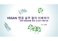 VEGAN 인증 실무 절차 이해 하기