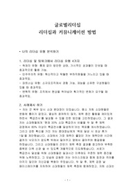 글로벌 리더십 보고서_리더십과 커뮤니케이션
