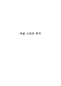 [스피치와 프레젠테이션] 스티브잡스 연설 스피치 분석