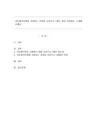 다문화가족에게 지원되는 다양한 교육프로그램을 찾아 특성별로 소개해 보세요.