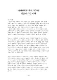 현대사회와 문화 보고서_인간에 대한 이해