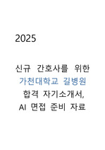 (합격인증有) 2025 가천대학교 길병원 신규간호사 합격 자기소개서 및 AI 면접