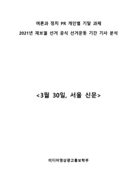 여론과 정치 PR_선거운동 기간 기사 분석