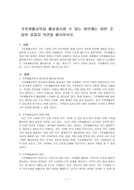 가족생활교육을 활성화시킬 수 있는 방안에는 어떤 것들이 있을지 의견을 제시하시오.